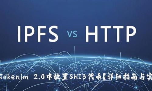 ****  
如何在Tokenim 2.0中放置SHIB代币？详细指南与实用技巧