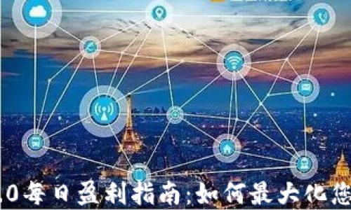 
Tokenim 2.0每日盈利指南：如何最大化您的投资回报