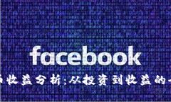 加密货币收益分析：从投资到收益的全景解读