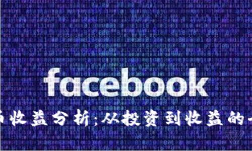加密货币收益分析：从投资到收益的全景解读
