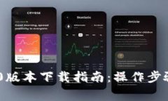 Tokenim 2.0版本下载指南：操作步骤与注意事项