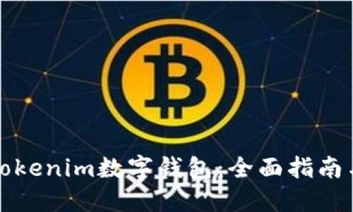 如何使用Tokenim数字钱包：全面指南与实用技巧