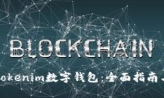 如何使用Tokenim数字钱包：全面指南与实用技巧