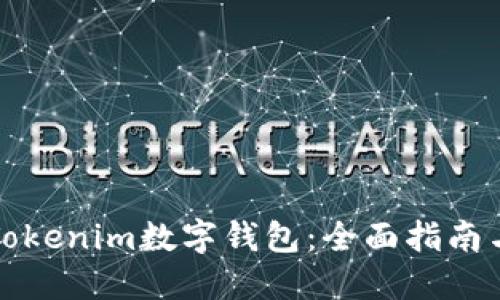 如何使用Tokenim数字钱包：全面指南与实用技巧