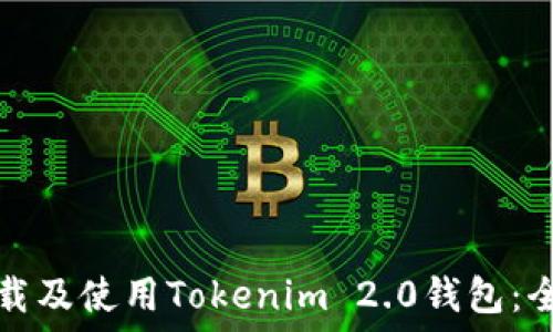   
如何下载及使用Tokenim 2.0钱包：全面指南