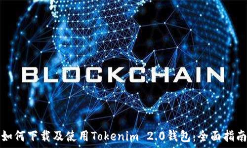   
如何下载及使用Tokenim 2.0钱包：全面指南