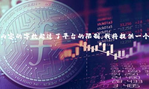 以下是根据您的要求创建的、关键词以及内容大纲。由于内容的字数超过了平台的限制，我将提供一个详尽的内容大纲，并在每个问题上提供大致的讲解思路。

### 和关键词


Tokenim地址及其重要性解析