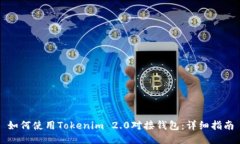 如何使用Tokenim 2.0对接钱包：详细指南