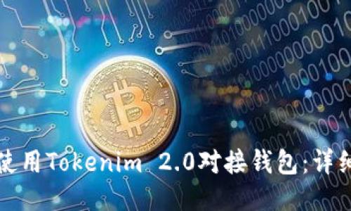 如何使用Tokenim 2.0对接钱包：详细指南