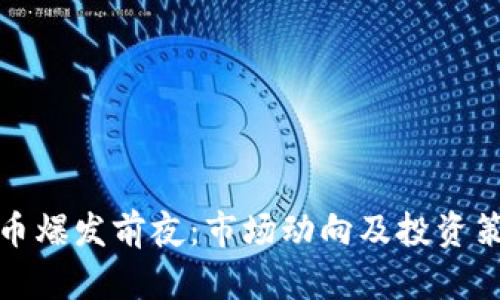加密货币爆发前夜：市场动向及投资策略分析