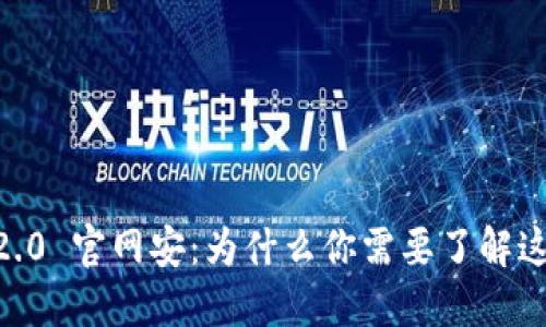 Tokenim 2.0 官网安：为什么你需要了解这个新平台？