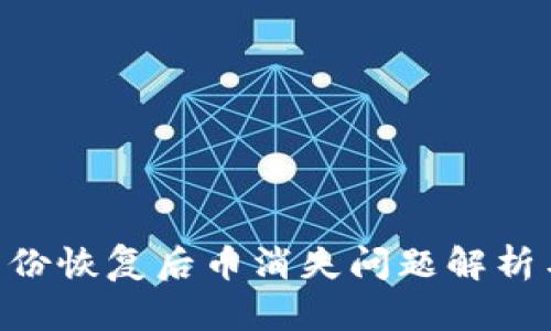 Tokenim身份恢复后币消失问题解析与解决方案