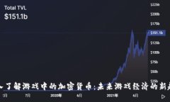深入了解游戏中的加密货币：未来游戏经济的新
