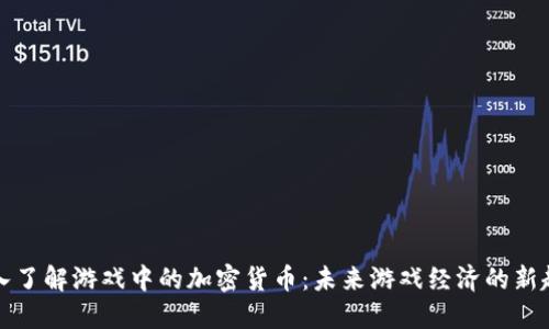深入了解游戏中的加密货币：未来游戏经济的新趋势