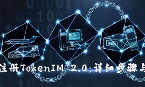 如何注册TokenIM 2.0：详细步骤与技巧