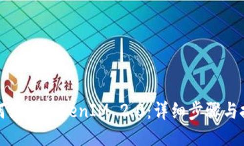 如何注册TokenIM 2.0：详细步骤与技巧