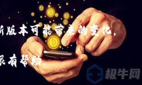 在Tokenim 2.0中，“version”通常指代软件、平台或应用程序的版本号。它用来标识具体的程序发布，其中“version”包含了改进、错误修复或新功能的相关信息。版本号通常有以下几个重要方面：

1. **版本编号格式**：大多数软件使用“主版本号.次版本号.修订号”的格式来表示版本。例如，1.0.0表示主版本1，次版本0，修订0。
  
2. **主版本号**：当进行较大改动、重构或添加重大新功能时，主版本号增加。

3. **次版本号**：当新增特性或功能（向后兼容）时，次版本号增加。

4. **修订号**：当进行小规模修改或错误修复时，修订号会增加。

5. **版本更新的意义**：理解版本号的变化可以帮助用户评估升级的必要性以及新版本可能带来的变化。

如果你需要更具体的信息，比如某个特定版本的功能变化或改进，提供更多细节会很有帮助。