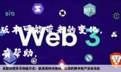 在Tokenim 2.0中，“version”通常指代软件、平台或
