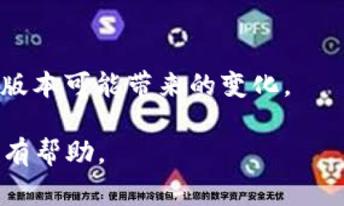 在Tokenim 2.0中，“version”通常指代软件、平台或应用程序的版本号。它用来标识具体的程序发布，其中“version”包含了改进、错误修复或新功能的相关信息。版本号通常有以下几个重要方面：

1. **版本编号格式**：大多数软件使用“主版本号.次版本号.修订号”的格式来表示版本。例如，1.0.0表示主版本1，次版本0，修订0。
  
2. **主版本号**：当进行较大改动、重构或添加重大新功能时，主版本号增加。

3. **次版本号**：当新增特性或功能（向后兼容）时，次版本号增加。

4. **修订号**：当进行小规模修改或错误修复时，修订号会增加。

5. **版本更新的意义**：理解版本号的变化可以帮助用户评估升级的必要性以及新版本可能带来的变化。

如果你需要更具体的信息，比如某个特定版本的功能变化或改进，提供更多细节会很有帮助。
