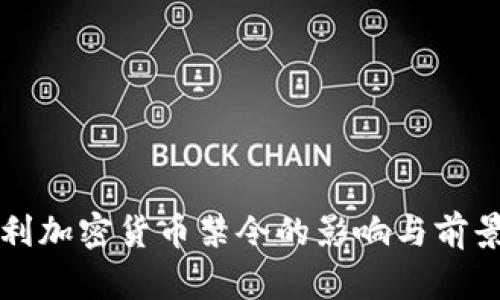 意大利加密货币禁令的影响与前景分析