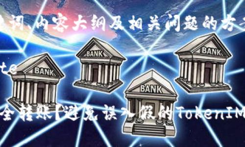 思考、关键词、内容大纲及相关问题的方案

blockquote

: 如何安全转账？避免误入假的TokenIM 2.0陷阱