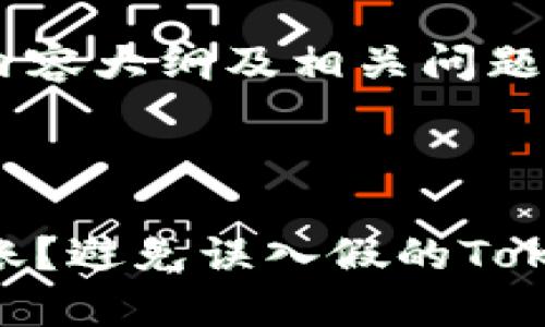 思考、关键词、内容大纲及相关问题的方案

blockquote

: 如何安全转账？避免误入假的TokenIM 2.0陷阱