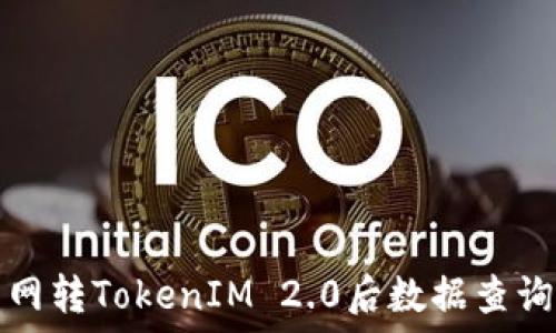   
火币网转TokenIM 2.0后数据查询指南