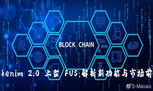 Tokenim 2.0 上架 FUS：解析新功能与市场前景