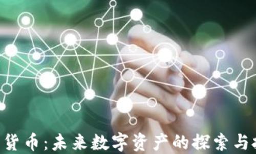 
OBC加密货币：未来数字资产的探索与投资机会