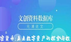 OBC加密货币：未来数字资产的探索与投资机会