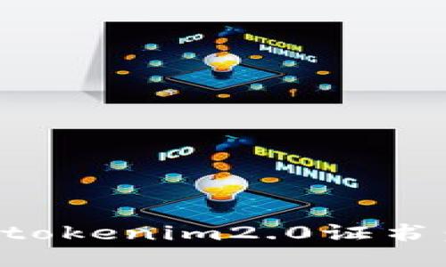 如何卸载tokenim2.0证书：详细指南