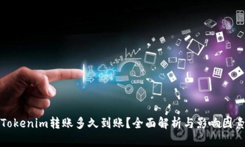 Tokenim转账多久到账？全面解析与影响因素