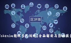 Tokenim转账多久到账？全面解析与影响因素