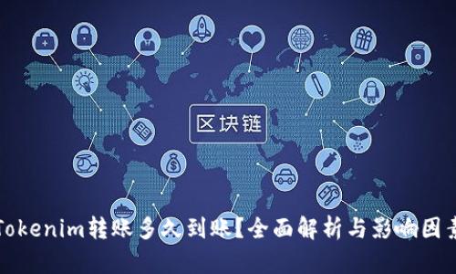 Tokenim转账多久到账？全面解析与影响因素