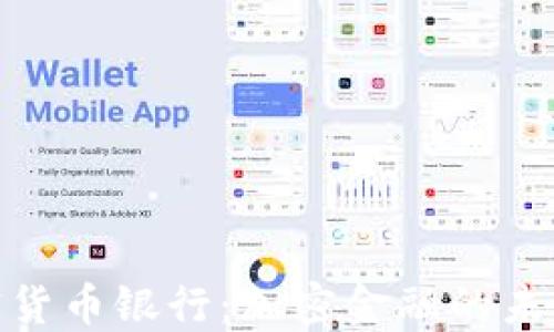 
迪拜加密货币银行：加密金融的未来与机遇