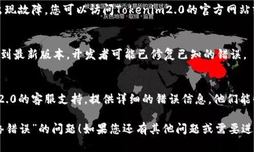 看起来您遇到了“tokenim2.0显示网络错误”的问题。要解决这个问题，您可以考虑以下几个步骤：

### 1. 检查网络连接
确保您的设备已连接到互联网。尝试打开其他网站以确认网络是否正常工作。如果网络不稳定，尝试重启路由器或切换到其他网络。

### 2. 刷新页面
有时候，网络错误可能是临时性的。尝试刷新页面（按F5或点击刷新按钮）以查看问题是否得到解决。

### 3. 清除浏览器缓存
浏览器缓存可能会导致显示错误。清除缓存后重试：
- 在Chrome中：点击右上角的三点，选择“更多工具”，然后选择“清除浏览数据”。
- 在Firefox中：点击右上角的三条横线，选择“选项”，找到“隐私与安全”，然后清除缓存。

### 4. 尝试使用不同的浏览器
有可能是您当前使用的浏览器与Tokenim2.0不兼容。可以尝试使用另一个浏览器，比如Chrome、Firefox或Edge，看是否能解决问题。

### 5. 检查Tokenim2.0的服务器状态
如果问题依然存在，可能是Tokenim2.0的服务器出现故障。您可以访问Tokenim2.0的官方网站或社交媒体账户，查看是否有维护通知或故障信息。

### 6. 更新应用程序
如果您使用的是客户端应用程序，请确保您已更新到最新版本。开发者可能已修复已知的错误。

### 7. 联系客服支持
如果以上方法都无法解决问题，建议联系Tokenim2.0的客服支持，提供详细的错误信息，他们能够更好地帮助您。

希望这些建议能帮助您解决“tokenim2.0显示网络错误”的问题！如果您还有其他问题或需要进一步的帮助，请随时告诉我。