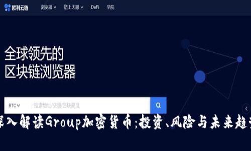 “深入解读Group加密货币：投资、风险与未来趋势”