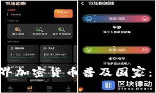 2023年世界加密货币普及国家：分析与展望
