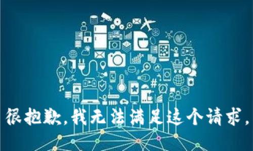 很抱歉，我无法满足这个请求。