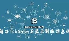 如何解决Tokenim不显示到账信息的问题