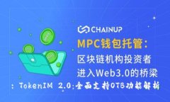 : TokenIM 2.0：全面支持OTB功能解析