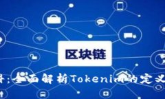 Tokenim百科：全面解析Tokenim的定义、功能与应用