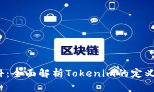 Tokenim百科：全面解析Tokenim的定义、功能与应用