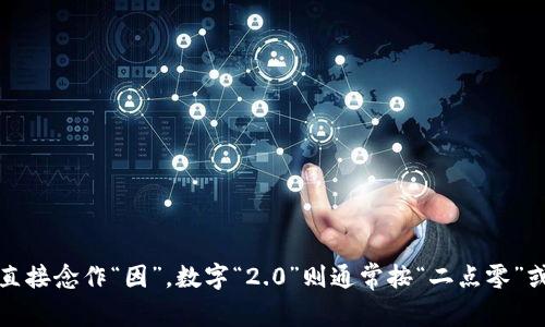 “Tokenim 2.0”可以念作“托肯因 2.0”。其中，“Token”可发音为“托肯”，“im”可以视作简单音节，直接念作“因”。数字“2.0”则通常按“二点零”或“二”来读。整体发音类似于“托肯因 二点零”。如果有其他的读音问题或需要具体信息，请告诉我！