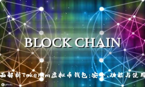 : 全面解析Tokenim虚拟币钱包：安全、功能与使用指南