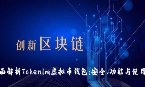 : 全面解析Tokenim虚拟币钱包：安全、功能与使用指南