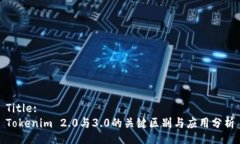 Title:Tokenim 2.0与3.0的关键区别与应用分析