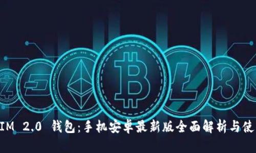 TokenIM 2.0 钱包：手机安卓最新版全面解析与使用指南
