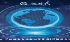 Tokenim 2.0 可以在多台设备上登录吗？详解其多设