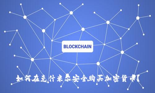 如何在克什米尔安全购买加密货币?
